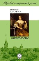 Русский исторический роман - Шах королеве