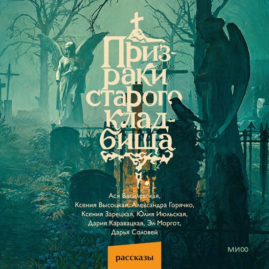 Призраки старого кладбища - cover