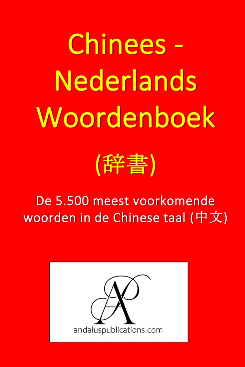 Chinees - Nederlands Woordenboek - 5.500 meest voorkomende woorden - handig voor beginners - ShopVlot