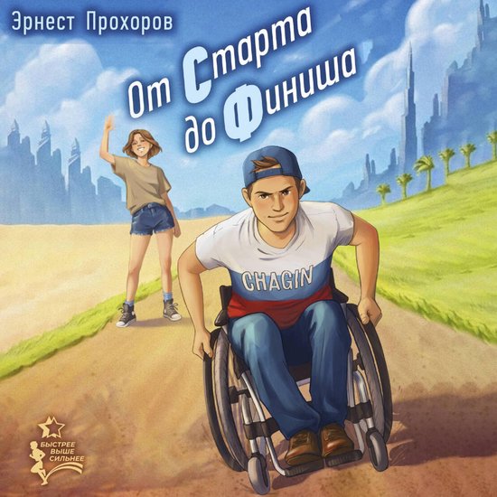 От старта до финиша - cover
