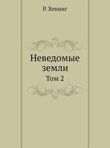 Неведомые земли