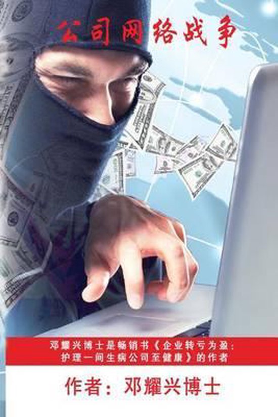Corporate Cyberwar (Mandarin) - cover