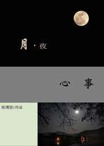 月夜心事（Simplified Chinese Version）