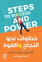 خطوات نحو النجاح والقوة