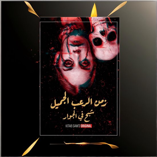 شبح في الجوار - رعب الماورائيات - cover
