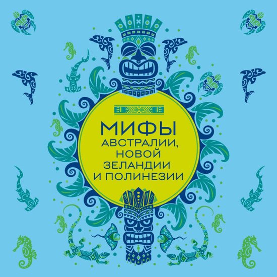 Мифы Австралии, Новой Зеландии и  ... - cover