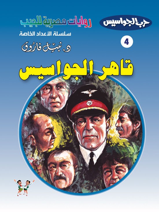 حرب الجواسيس - الأعداد الخاصة 4 - ق ... - cover