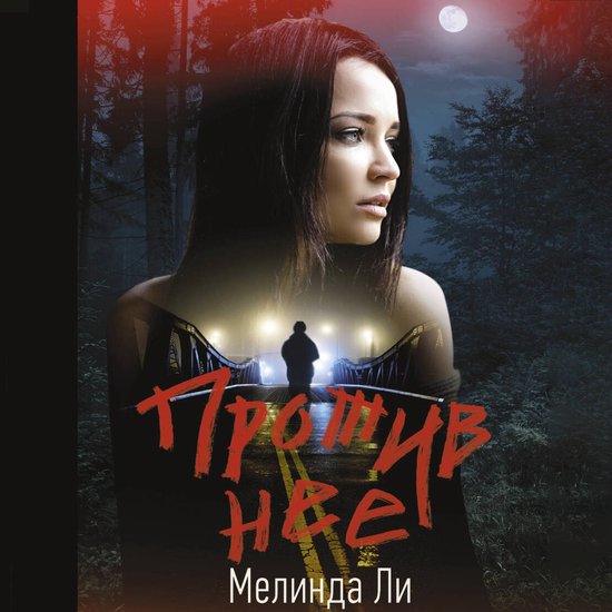 Против нее - cover