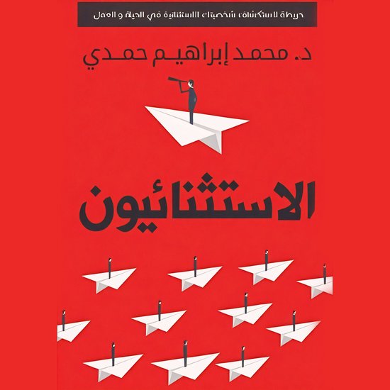 الاستثنائيون - cover