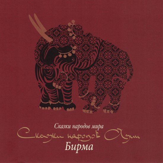 Сказки народов Азии. Бирма - cover
