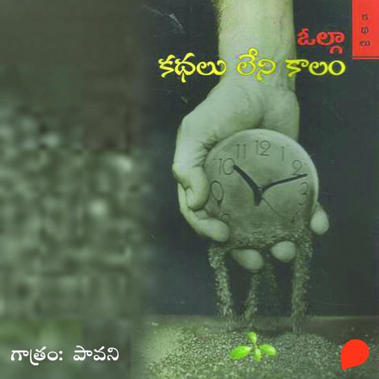 Kathalu Leni Kaalam - కధలు లేని కాలం - cover