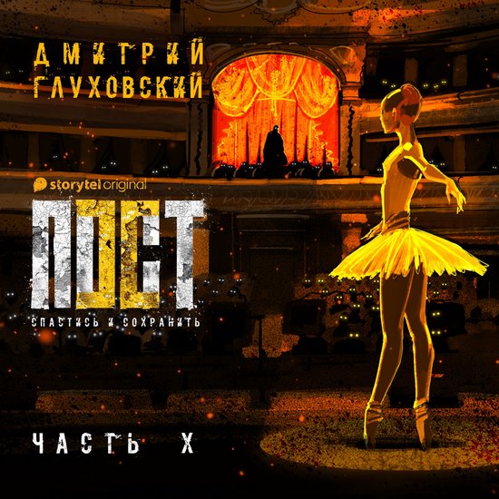 Пост. Спастись и сохранить. Часть ... - cover