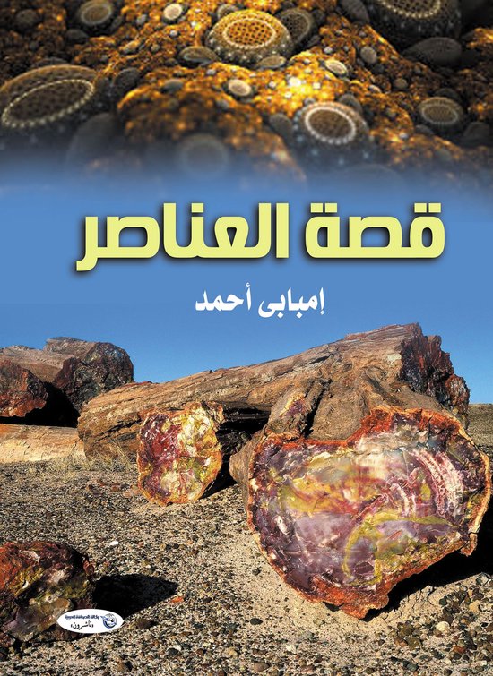قصة العناصر - cover