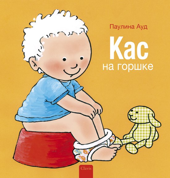Kas en Saar - Kas op het potje (POD Russische editie)