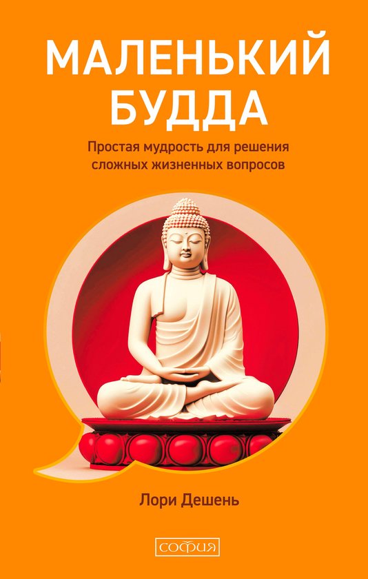 Маленький Будда: Простая мудрост ... - cover
