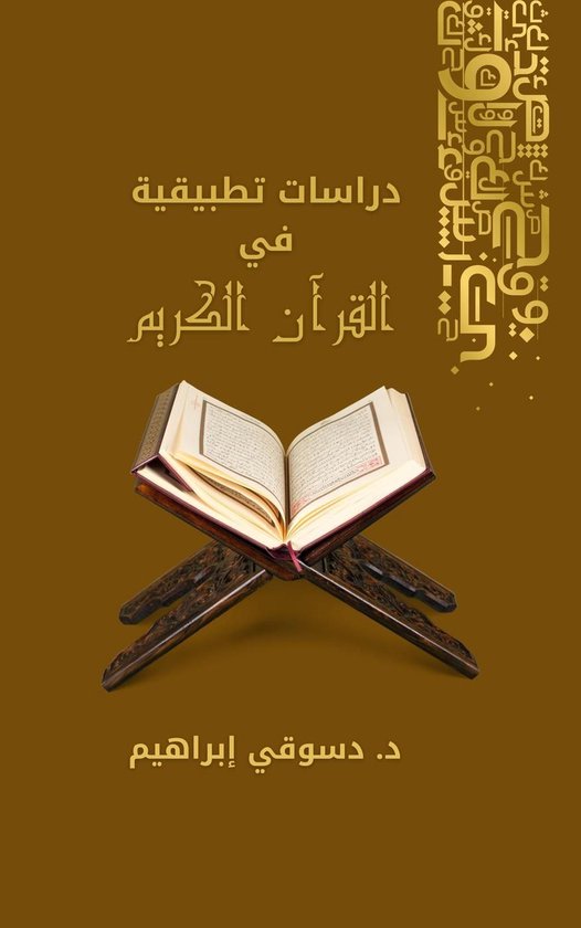 دراسات تطبيقية في القرآن الكريم - cover
