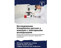 Исследование Ureaplasma parvum у женщин с повторными вык&#