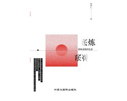 底炼