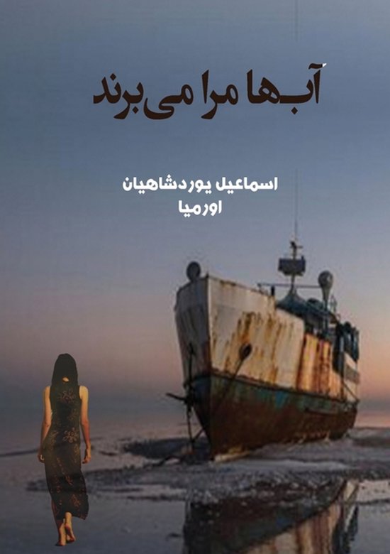 Boekomslag met een vrouw in een jurk die naar een oud, verroest schip op het water kijkt. Tekst in het Perzisch.