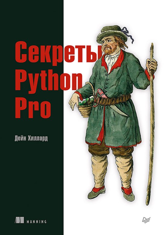 Секреты Python Pro - cover