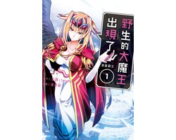 野生的大魔王出現了！　黑翼霸王 1 - 野生的大魔王出現了！　黑翼霸王(1)【含電子書限定特典】
