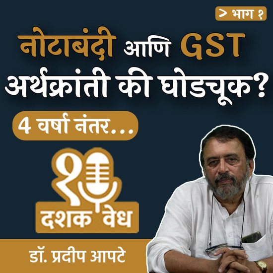 Dashakvedh - Notabandi Aani GST Arthakranti Ki Ghodchook? - cover