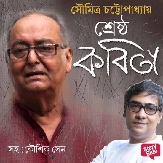 Soumitra Chatterjee - Shreshtho Kobita - cover