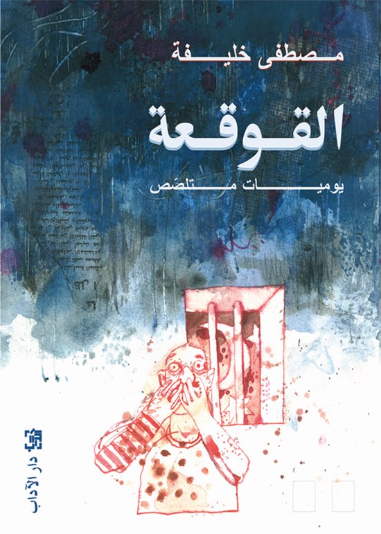 القوقعة