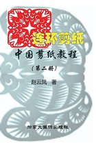 中国剪纸教程（第二册）