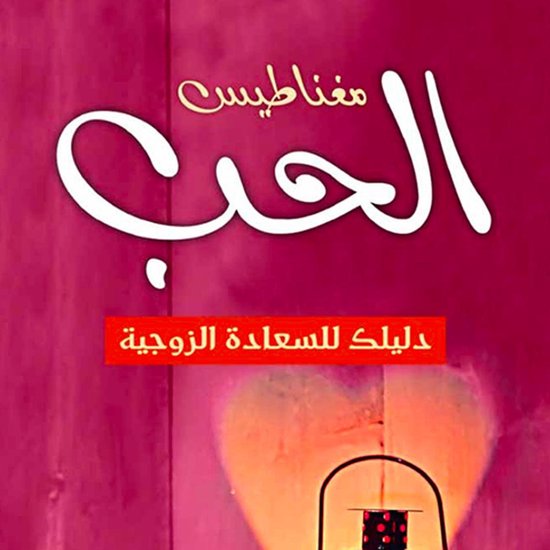 مغناطيس الحب دليلك للسعادة الزوج ... - cover