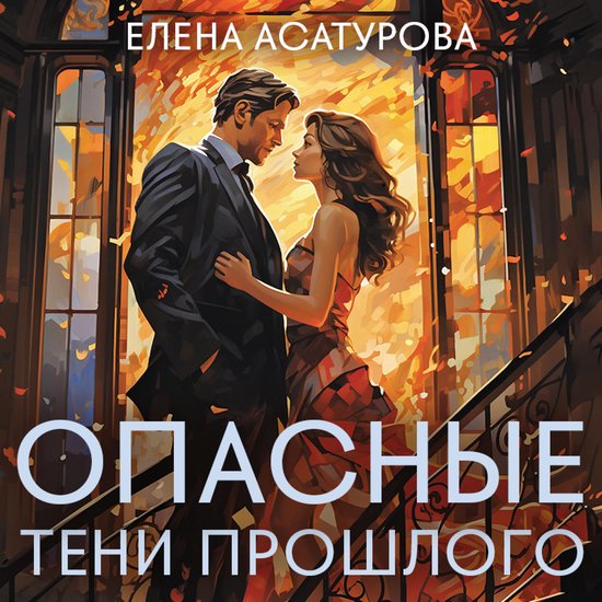 Опасные тени прошлого - cover
