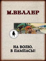 Книги Михаила Веллера - На волю, в пампасы!