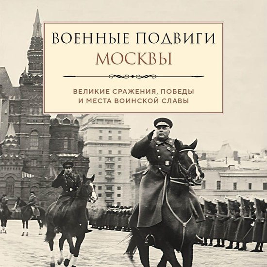 Военные подвиги Москвы - cover