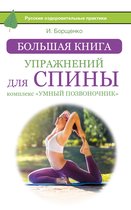 Русские оздоровительные практики - Большая книга упражнений для спины: комплекс «Умный позвоночник»