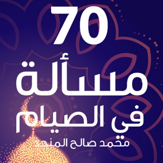 70 مسألة في الصيام - cover