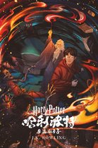 哈利·波特 (Harry Potter) 6 - 哈利·波特与“混血王子”