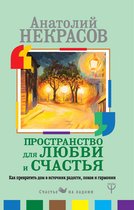 Счастье на ладони - Пространство для любви и счастья. Как превратить дом в источник радости, покоя и гармонии