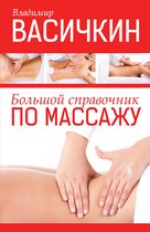 Васичкин - Большой справочник по массажу