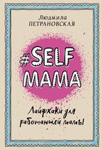 Библиотека Петрановской - #Selfmama. Лайфхаки для работающей мамы