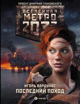 Вселенная метро 2033 - Метро 2033: Последний поход