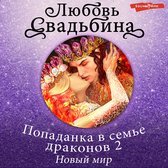 Попаданка в семье драконов 2. Новый мир