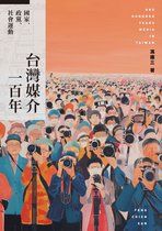 NEW RG8052-001 - 台灣媒介一百年：國家、政黨、社會運動