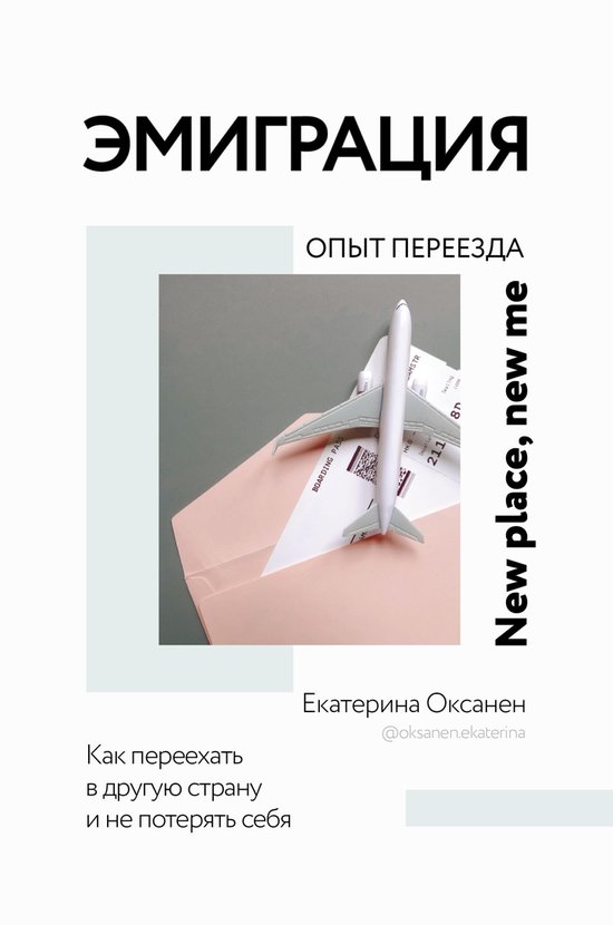 Мир, я люблю тебя! - Эмиграция. Опы ... - cover