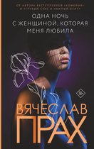 Лирическая проза Вячеслава Праха - Одна ночь с женщиной, которая меня любила