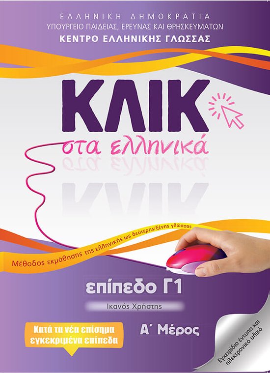 Klik sta Ellinika C1 (A+B) - 2 volumes - Click on Greek C1 - cover