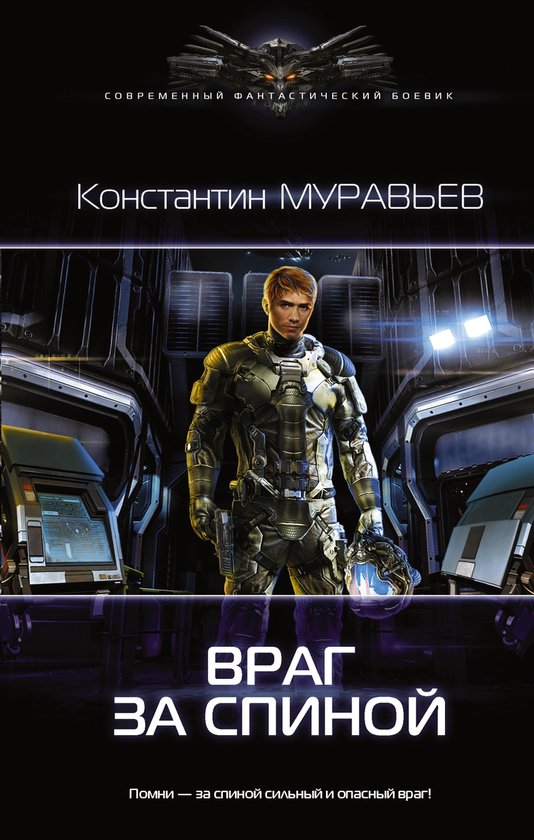 Современный фантастический боевик - Враг за спиной