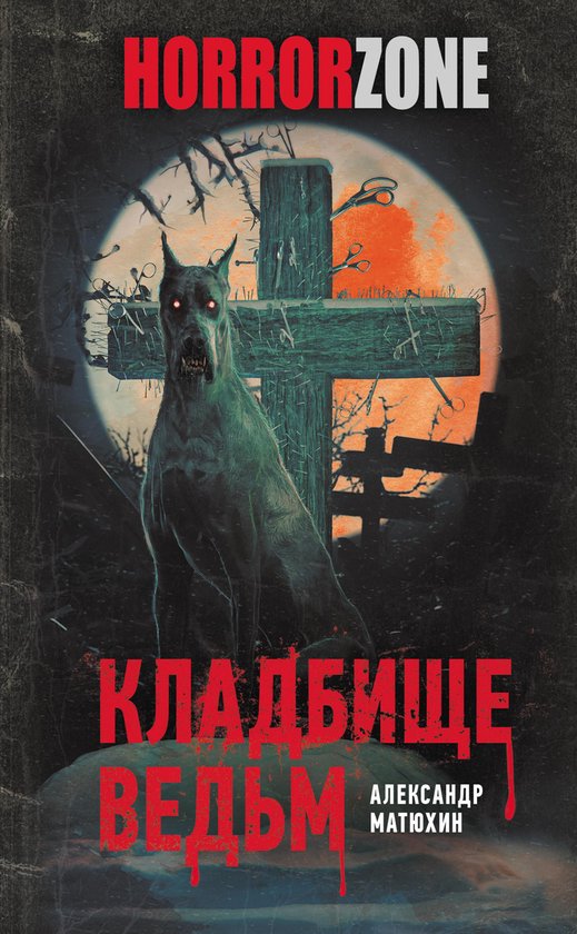 HorrorZone - Кладбище ведьм (ebook), Александр Матюхин | 9785171456221 ...