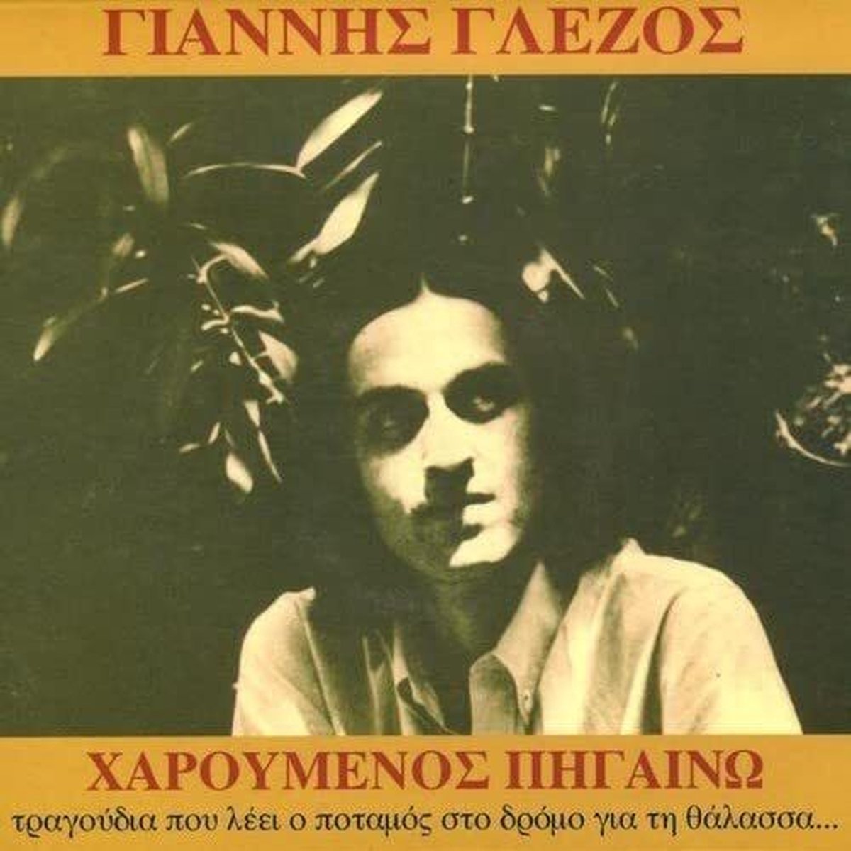 Giannis Glezos - Haroumenos Pigaino: Walking In Joy (CD)
