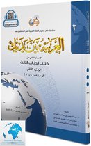 Arabisch in jouw handen - Arabisch leren : (Niveau 3 - Deel 2) Al-Arabiya Baynah Yadayk - Arabic at Your hands (Level 3/Part 2) العربية بين يديك