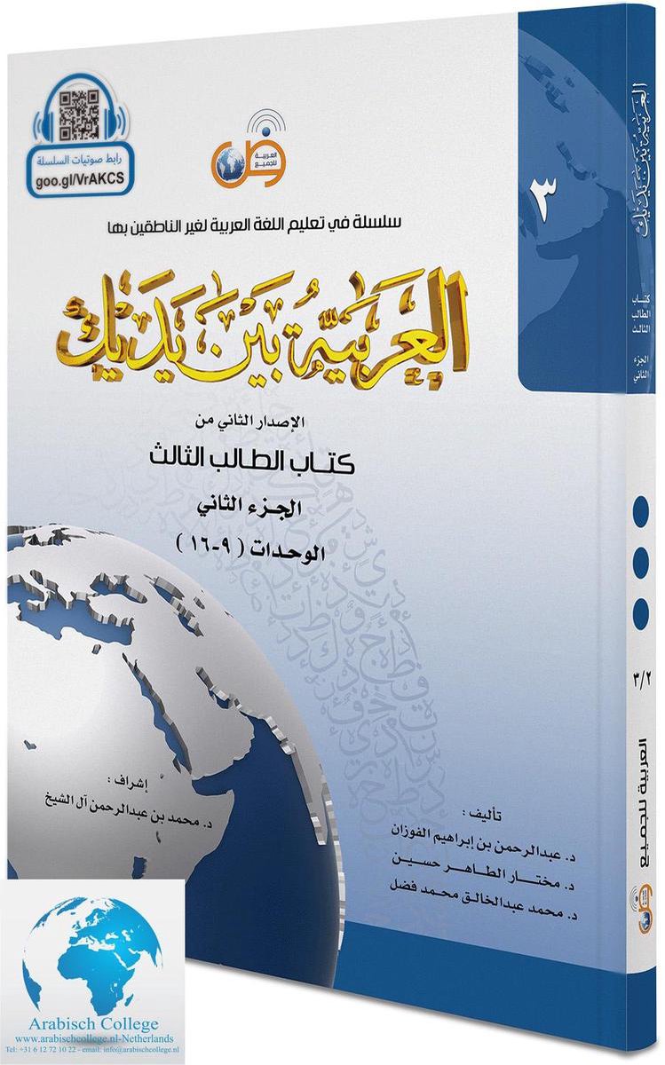 Omslag van Arabisch in jouw handen - Arabisch leren : (Niveau 3 - Deel 2) Al-Arabiya Baynah Yadayk - Arabic at Your hands (Level 3/Part 2) العربية بين يديك
